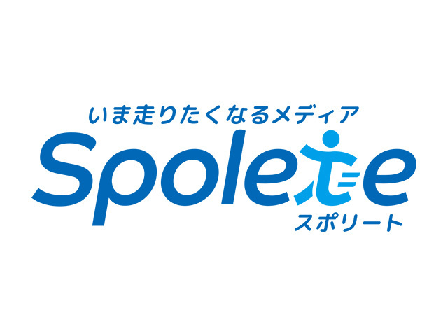 ランニング・ジョギング・ウォーキングに特化したWebメディア「Spolete（スポリート）」
