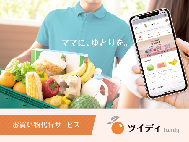自社ブランド「ツイディ」のイメージ