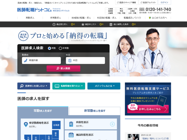 業界No.1の求人数を誇る「医師転職ドットコム」。 利用医療機関が約15,700機関、医師の利用者実績40,000名以上、常時39,000件以上の求人を取り扱っています。