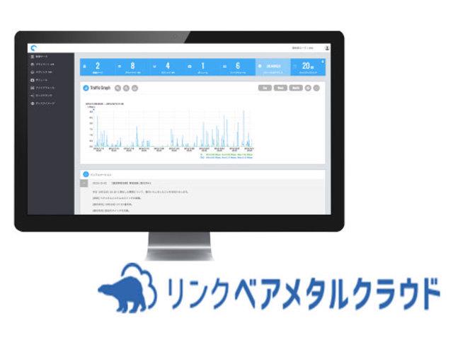 2014年には長年のホスティングサービスで培ったノウハウを活かして、AWSやAzure、GCPなどの仮想サーバをベースとしたクラウドサービスとは一線を画すことにこだわった『リンク ベアメタルクラウド』の提供もはじめた。
