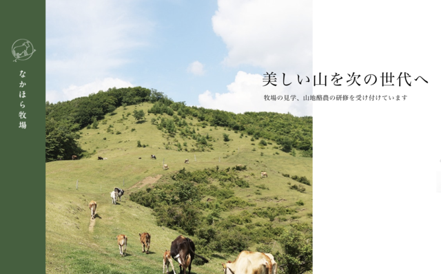 リンクの多彩な事業の中でひときわ異彩を放っているのが、農系事業。岩手県の北上山系に位置する山地酪農場「なかほら牧場」の運営を手掛けている。