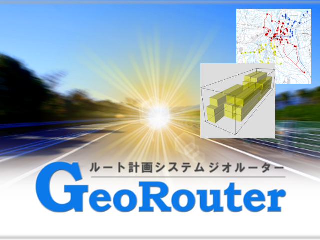 当社の主力商品、ジオルーター。配送や送迎の計画を自動化。