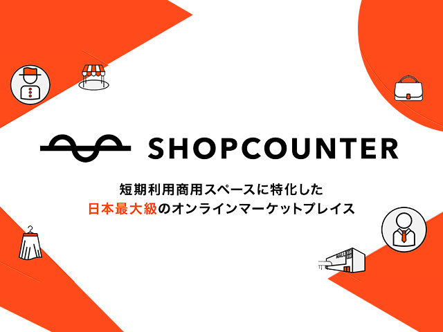 『SHOPCOUNTER』は、小売りや飲食などの店舗スペースを、必要な時だけ必要な場所を借りることができるプラットフォームだ。