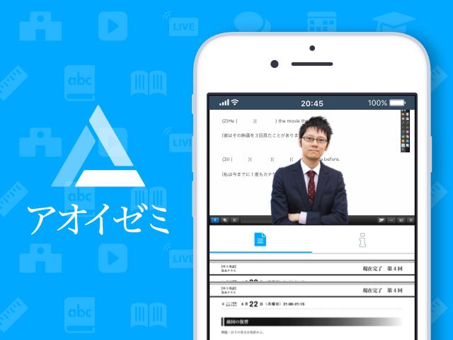 スマホやパソコンを使ったオンライン学習塾「アオイゼミ」。