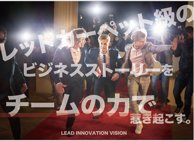 広告代理店出身のメンバーが作ったリードイノベーションらしいVISION