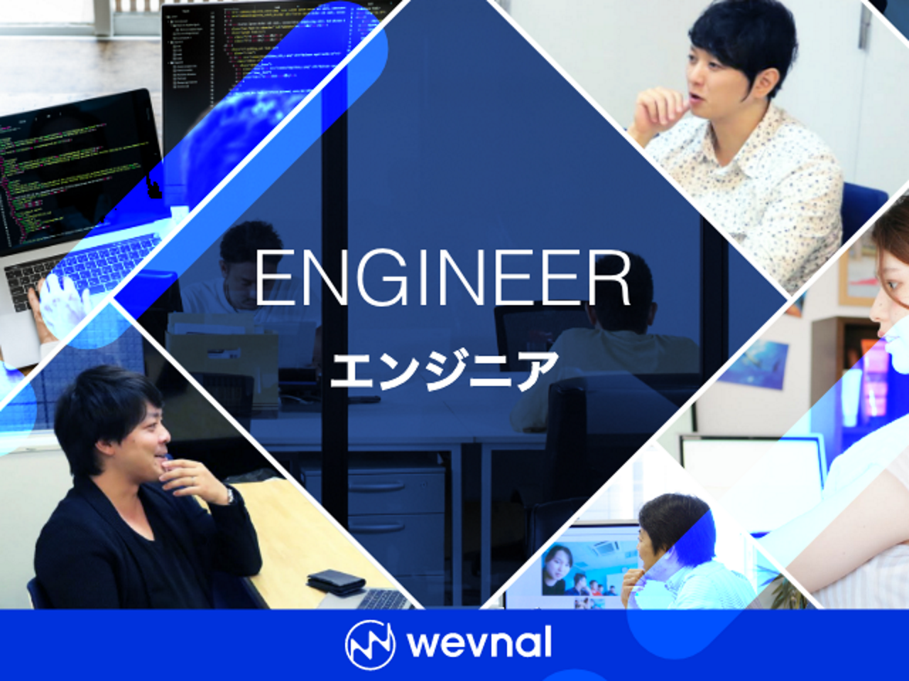 株式会社wevnal 求人画像1