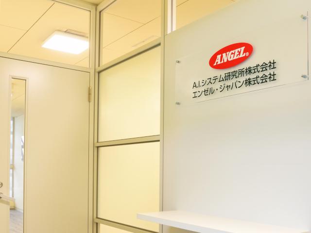A.I.システム研究所 株式会社のイメージ画像2