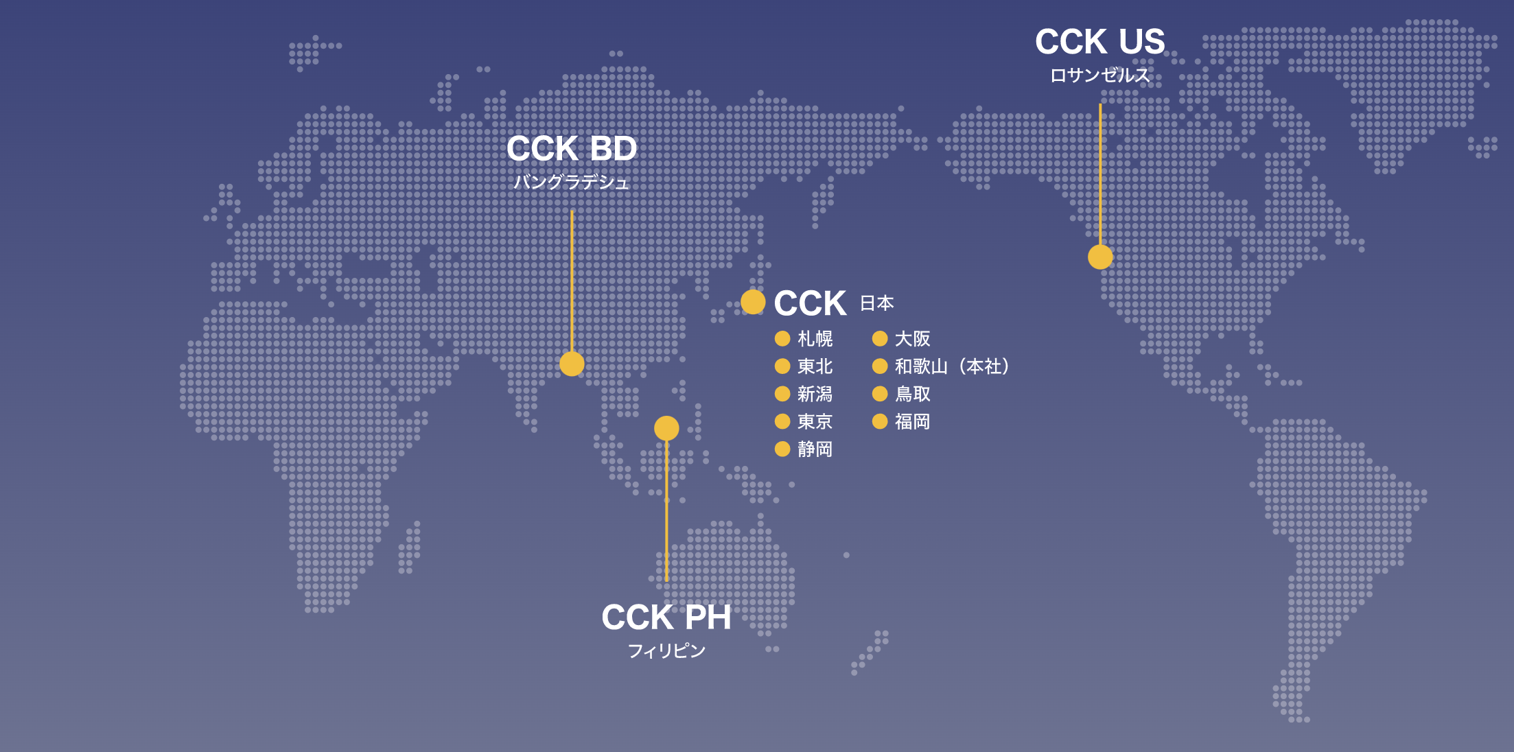 CCKのワールドワイド・ロケーション。
私たちは､さらなるサービスの向上を目指し､
世界を視野にビジネスを展開しています。