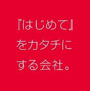 10年後の自分たちのありたい姿をビジョンとして制定、『はじめて』をカタチにする会社。