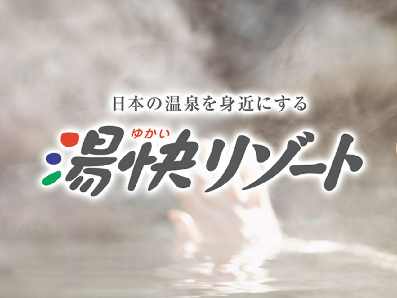 湯快リゾート株式会社 求人画像1