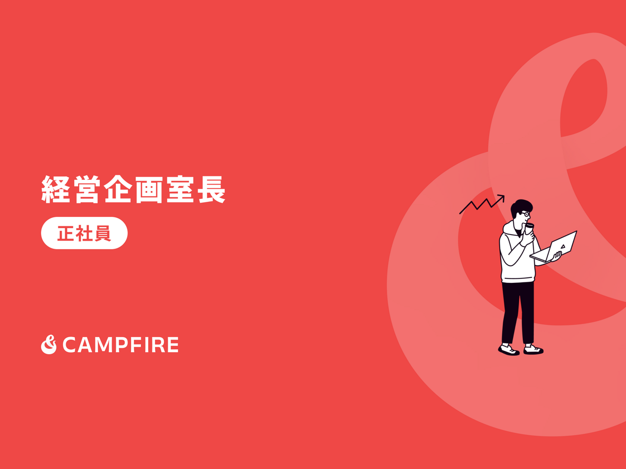 株式会社CAMPFIRE 求人画像1