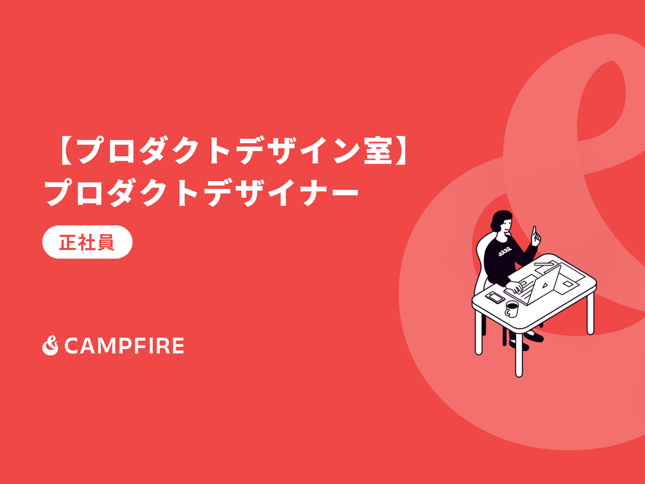 株式会社CAMPFIRE 求人画像1
