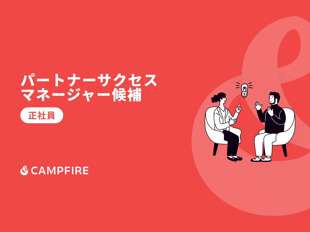 株式会社CAMPFIRE 求人画像1