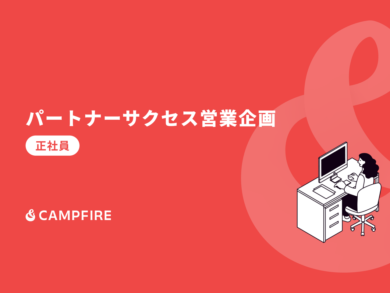 株式会社CAMPFIRE 求人画像1