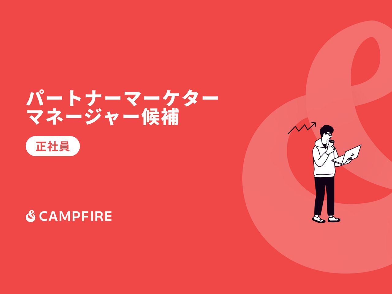 株式会社CAMPFIRE 求人画像1