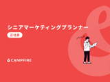 シニアマーケティングプランナー
