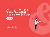 パートナーマーケターマネージャー候補（toBマーケティング）