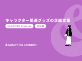 【CAMPFIRE Creation】キャラクター関連グッズの企画営業
