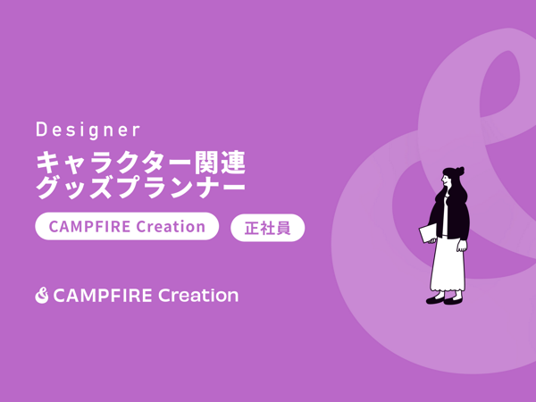 募集している求人：キャラクターグッズプランナー