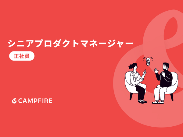 募集している求人：シニアプロダクトマネージャー