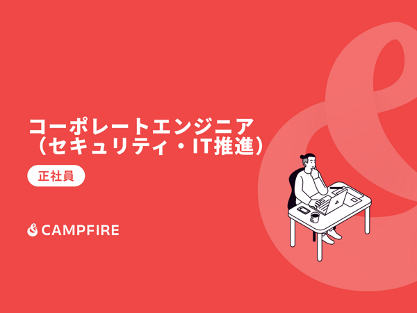 募集している求人：コーポレートエンジニア（セキュリティ・IT推進）