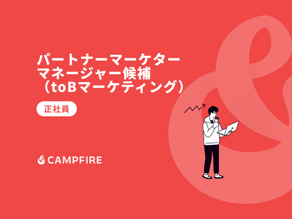 募集している求人：パートナーマーケターマネージャー候補（toBマーケティング）
