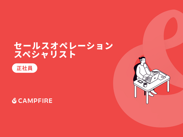募集している求人：セールスオペレーションスペシャリスト