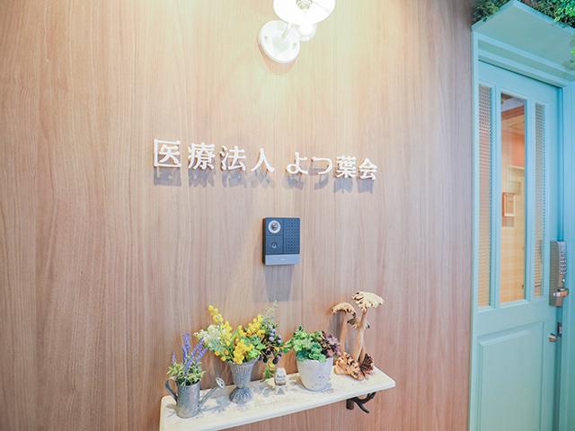 医療法人よつ葉会は、神奈川県 湘南エリアに5つの歯科医院（ゆめの森歯科）を運営する医療法人だ。