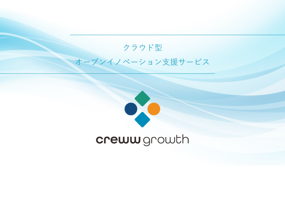 クラウド型オープンイノベーション支援サービス「Creww Growth」を展開