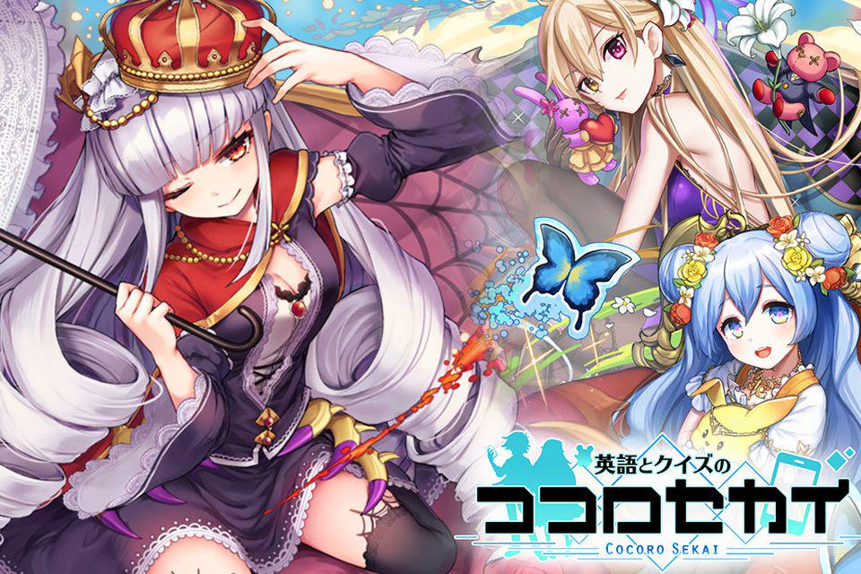 英語とクイズのココロセカイ