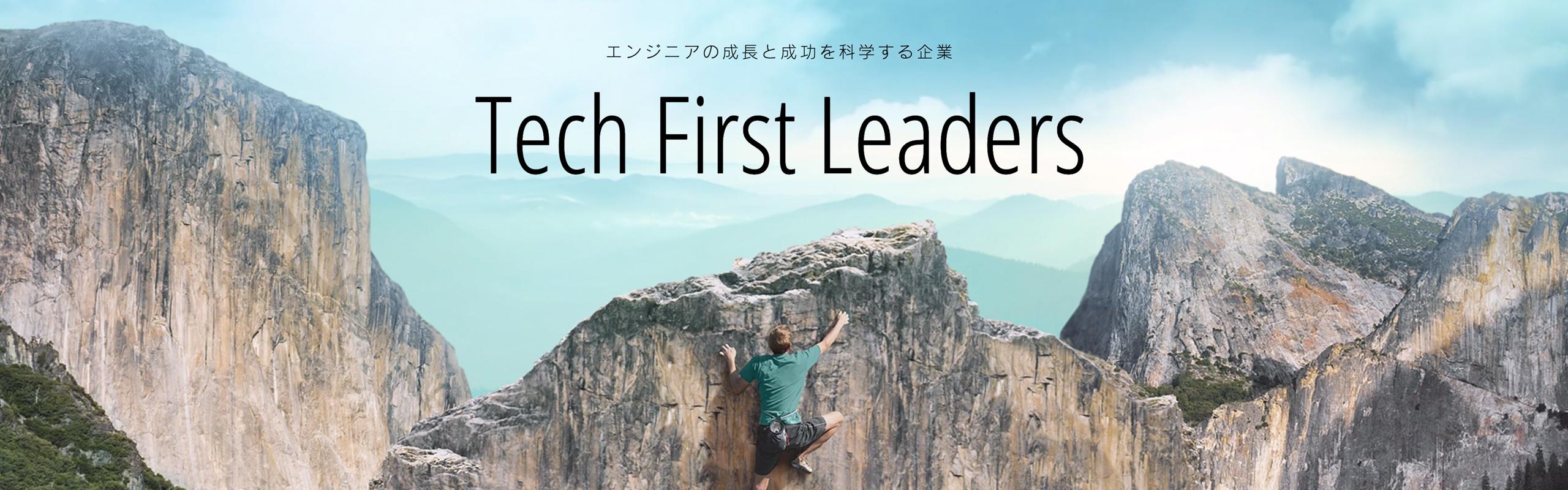 株式会社 TechFirst Leadersのイメージ画像1