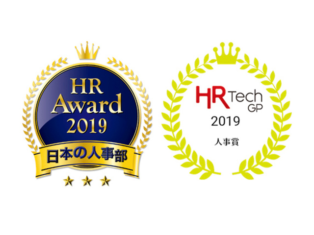 同社では、HRアワード（主催：日本の人事部「HRアワード」運営委員会）やHR tech GP（主催：Japan HR Tech GP運営事務局）など、数多くの人事関連アワードを受賞している。