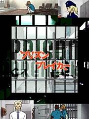 人気のmixiアプリ 『プリズンブレーカー』