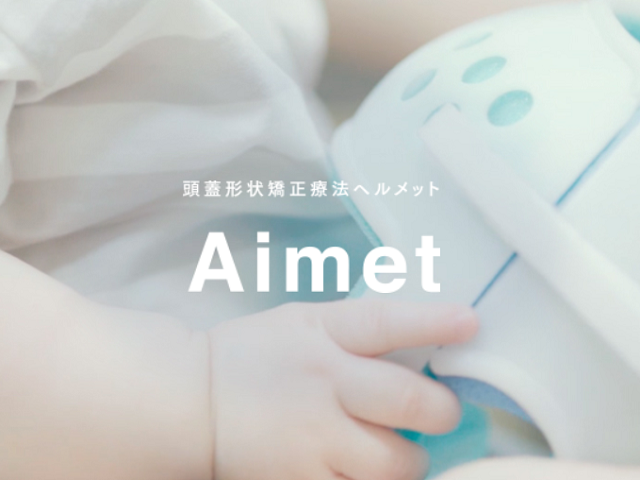 赤ちゃんの頭の形を矯正するヘルメット「Aimet（アイメット）」