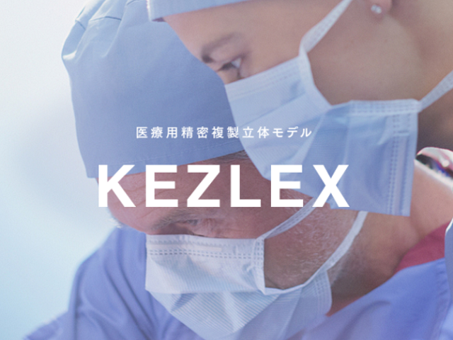 医療現場でのシミュレーションやインプラント活用、患者様への説明に使われる医療用精密立体モデル「KEZLEX」