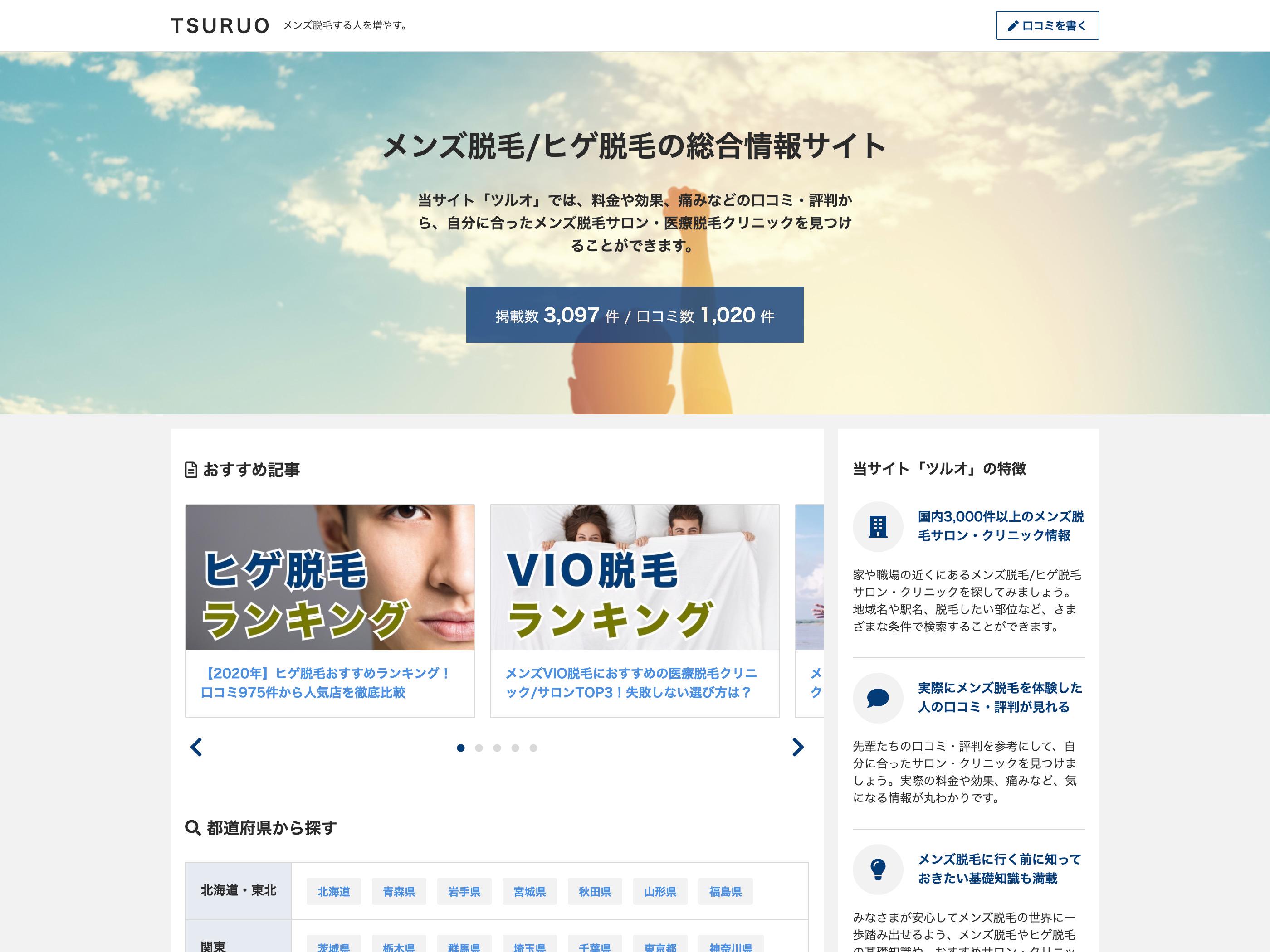 自社メディア第1弾のメンズ脱毛総合情報サイト『TSURUO（ツルオ）』