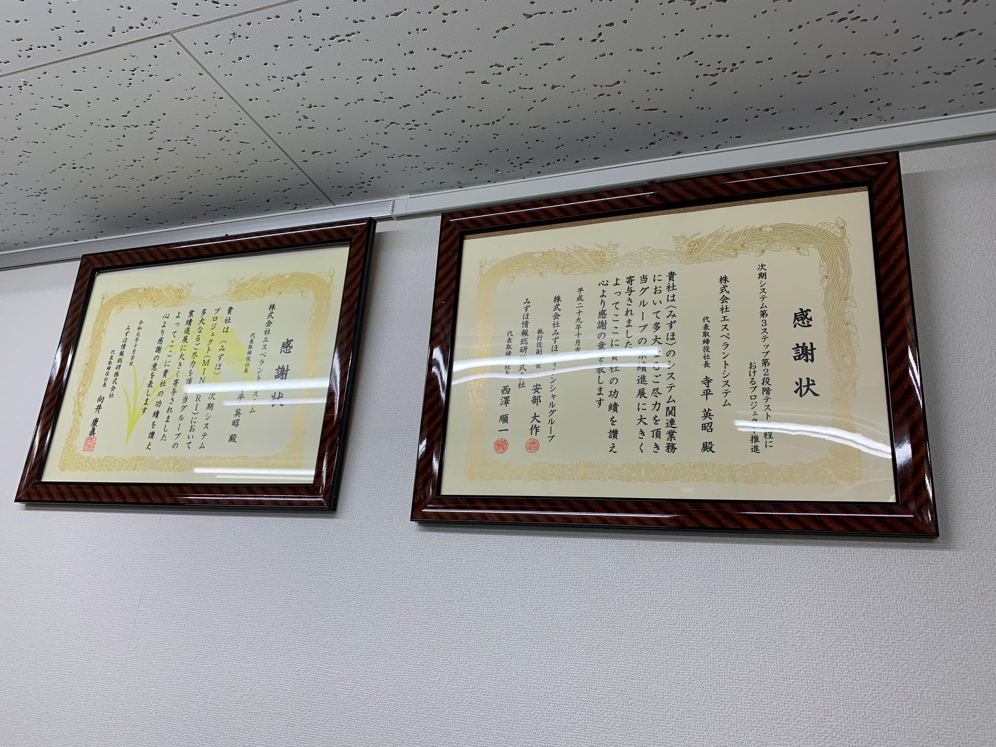 社内に飾られている様々な賞状や大手クライアントとの長期間の案件が、同社の信頼の大きさを物語っている。