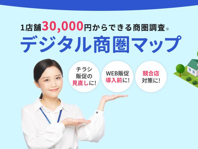 店舗の商圏を可視化するWebサービス「デジタル商圏マップ」をリリース。今後は社外向けサービスも拡大していく予定だ。