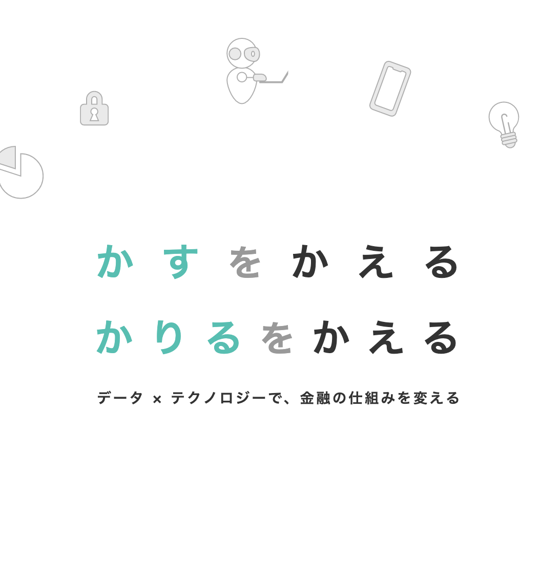 データ×テクノロジーで、金融の仕組みを変えることに挑戦している。