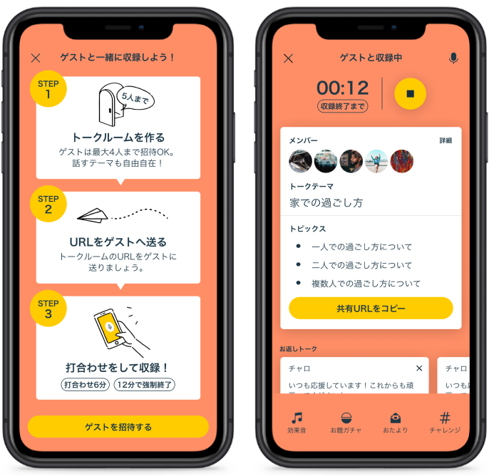 リモートでゲストを招待
複数人で話したいときは、リモートでゲストを招待して収録することも。会わなくても、通話のように一緒に話せる！