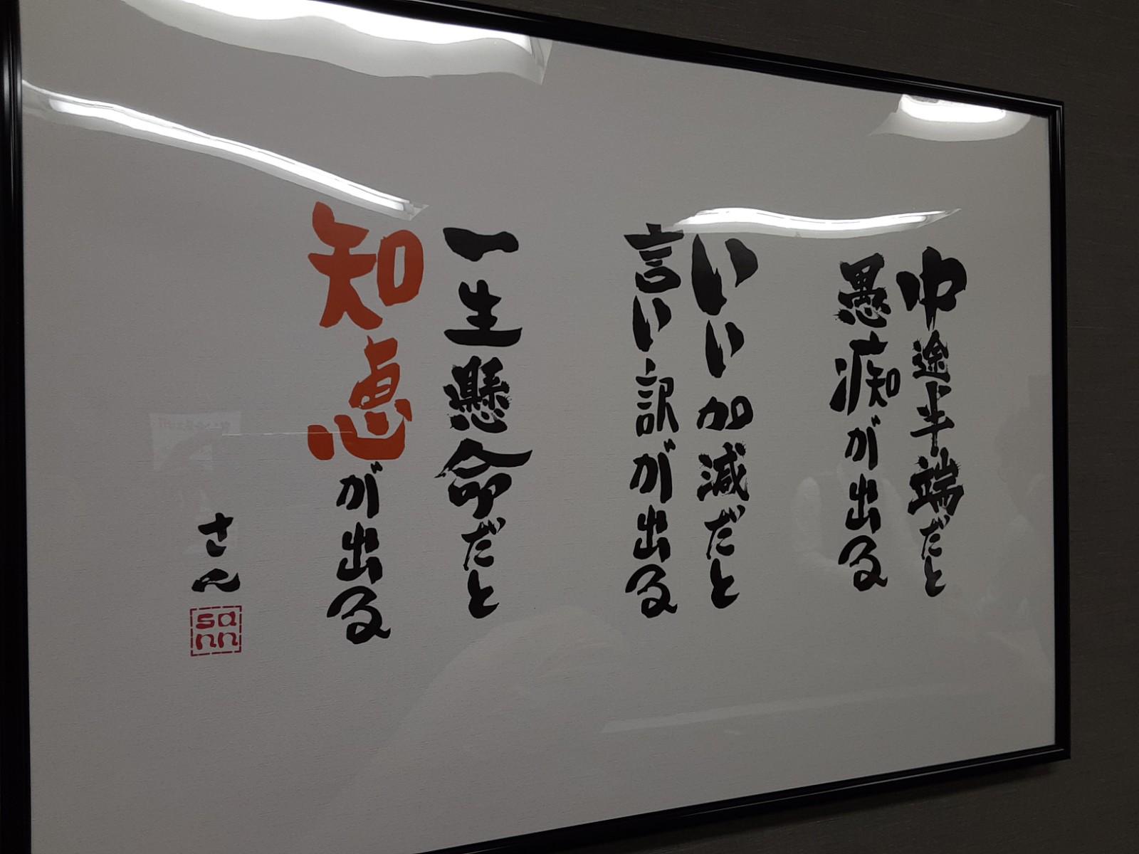 格言が会議室に！是非面接にお越し頂いた際はご確認ください！
