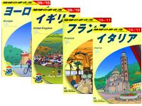 旅行ガイドブックシリーズ