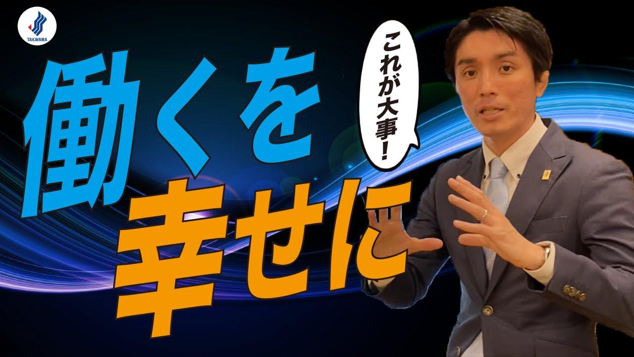 【高山智壮が大切にしている3つのポイント】
・「何のために働くのか？」
・「何を大切に仕事していくのか？」
・「どんな人物になりたいのか？」

詳細はYoutubeで「高山　３つの大切なポイント」を検索してください。