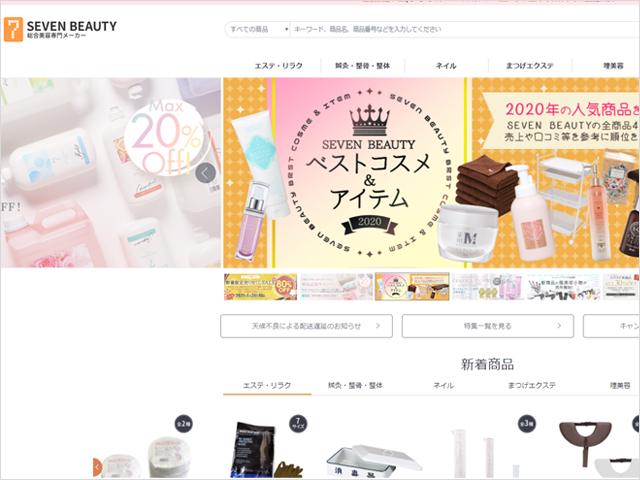 同社のECサイト『７ビューティー（セブンビューティー）』は、約10000種のサロン用品を取り扱っている。