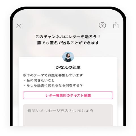 ≪レターで話題に困らず簡単に配信！≫
「レター機能」を使うとあなたへの質問やメッセージが届くので、話題に困らずに配信ができます