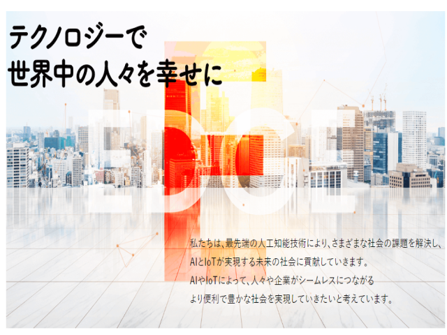 エッジテクノロジー 株式会社のイメージ画像1