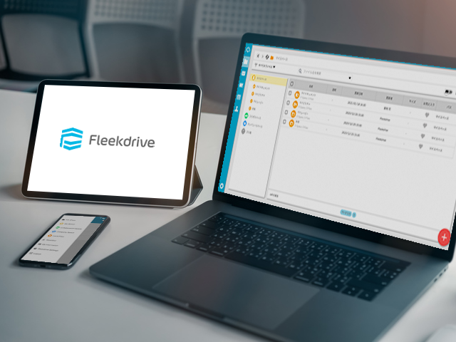 オンラインストレージFleekdriveは500社以上、20万ユーザーにて利用されているサービスである。