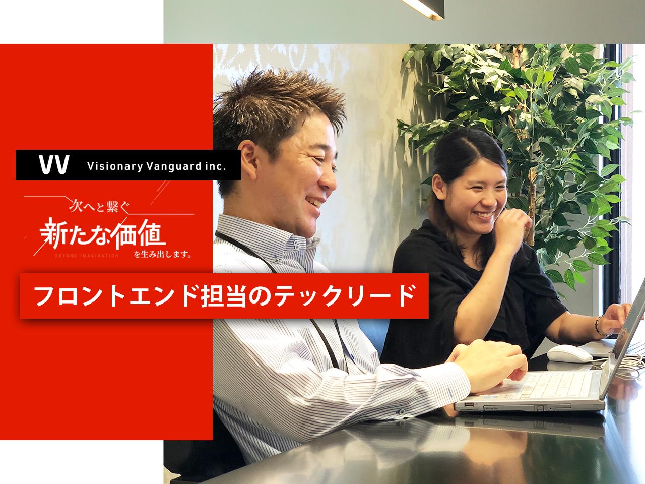 株式会社ヴィジョナリーバンガード 求人画像1