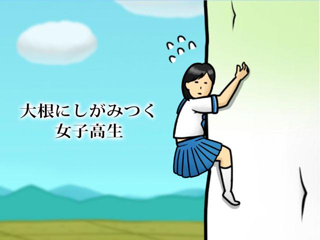 『大根にしがみつく女子高生』、『うまのプリンスさま』、『私、茄子で飛びます。（私、猫で飛びます。）』等、海外でもストアランキング上位を獲得するゲームを多数リリースしている。