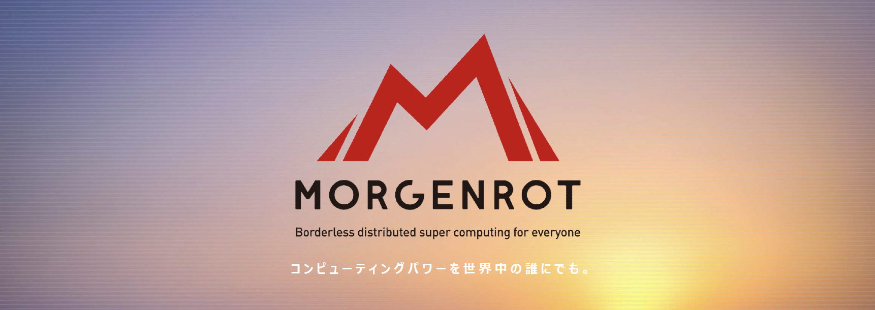 この企業と同じ業界の企業：モルゲンロット 株式会社